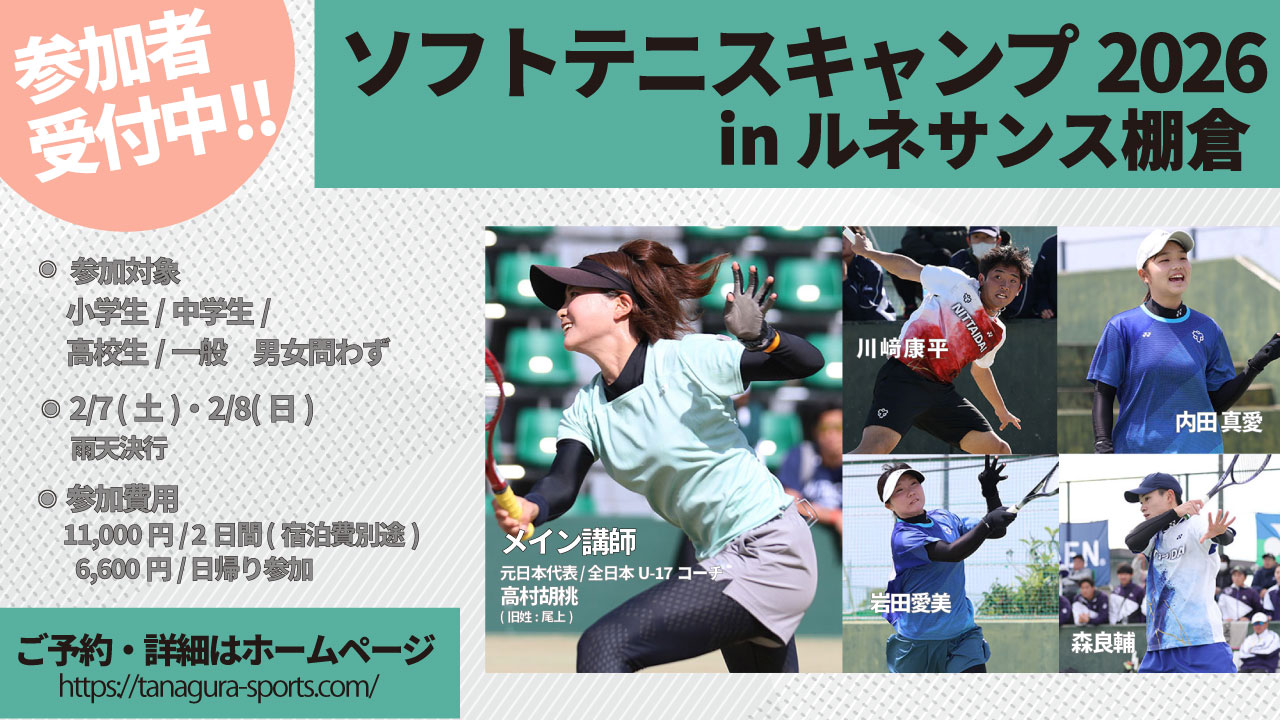 ソフトテニスキャンプ,ルネサンス棚倉